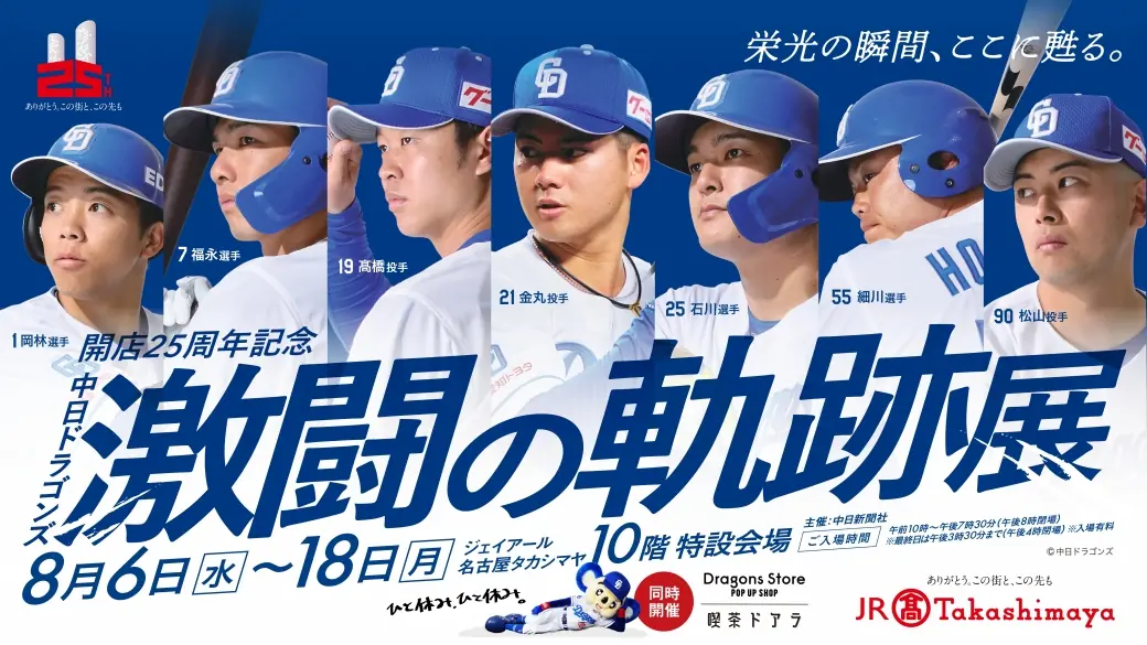 中日ドラゴンズにまつわる特別展が名古屋タカシマヤに登場！