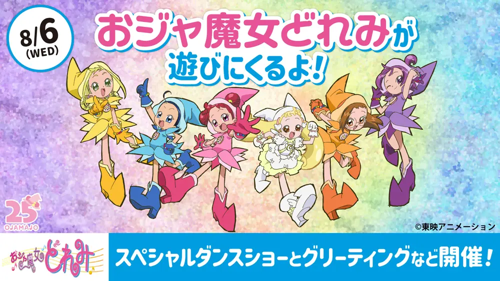 「おジャ魔女どれみ」がエスコンフィールドに来るイベント開催！