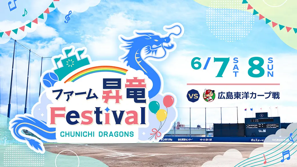 6月7・8日 中日ドラゴンズ「ファーム 昇竜Festival」開催決定！
