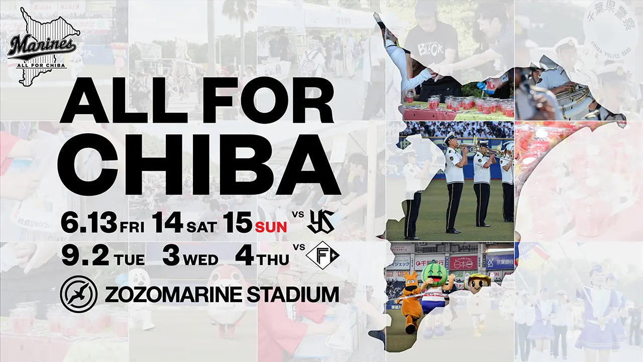 千葉ロッテマリーンズが地域振興イベント「ALL FOR CHIBA」を開催
