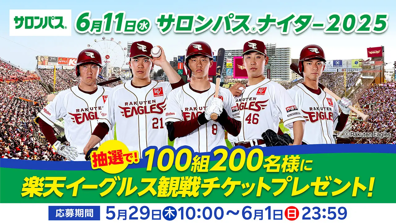 楽天イーグルス、6月11日にサロンパスナイター観戦チケットをプレゼント!