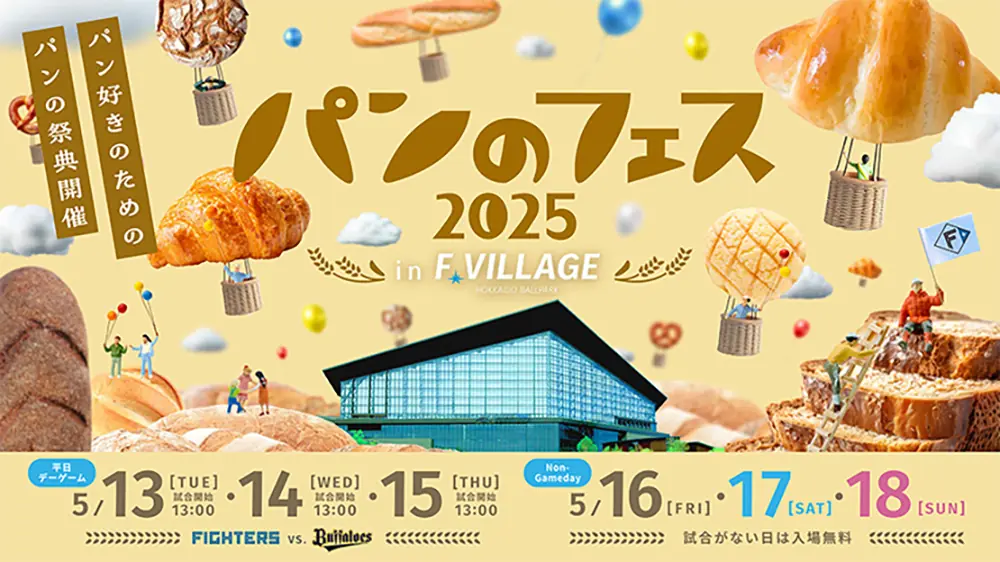 ファイターズのファン必見！「パンのフェス2025」でプレミアムパンセットが販売