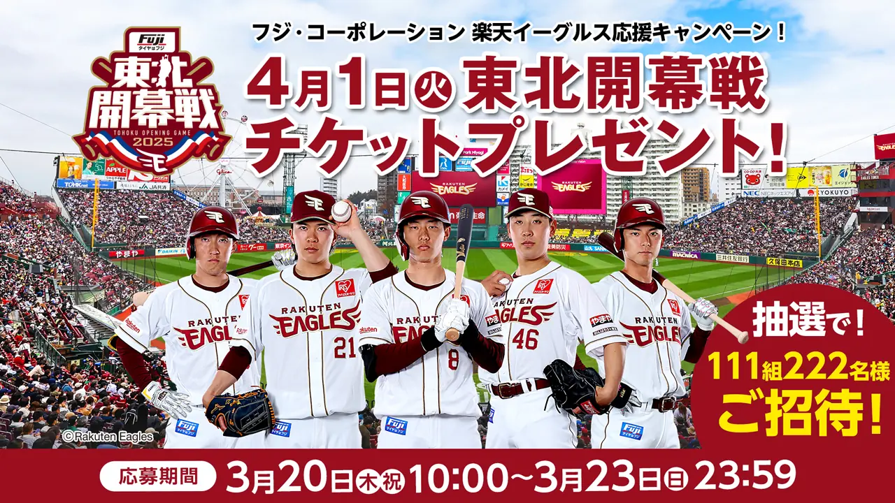 東北楽天ゴールデンイーグルスの観戦チケットプレゼントキャンペーンのお知らせ
