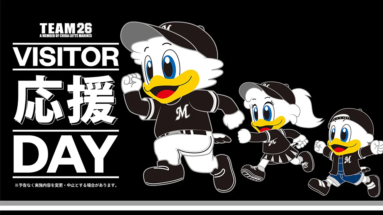 千葉ロッテマリーンズ「TEAM26」ビジター応援デーがバンテリンドームで開催