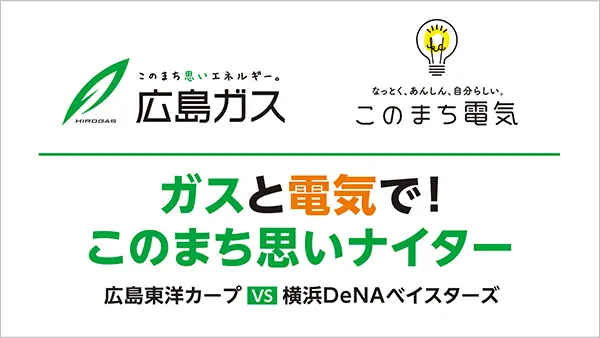 広島東洋カープの特別なナイターイベントが開催されます！