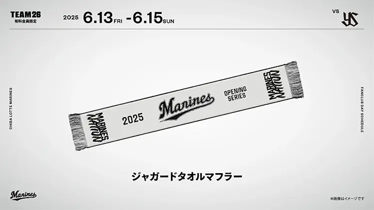 千葉ロッテマリーンズがファンクラブデーを開催、豪華特典のジャガードタオルマフラー配布