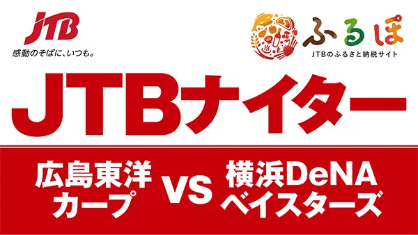 広島東洋カープが7月16日「JTBナイター」で特別イベントを開催！