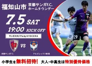 福知市で開催される京都サンガF.C.のイベントに注目！