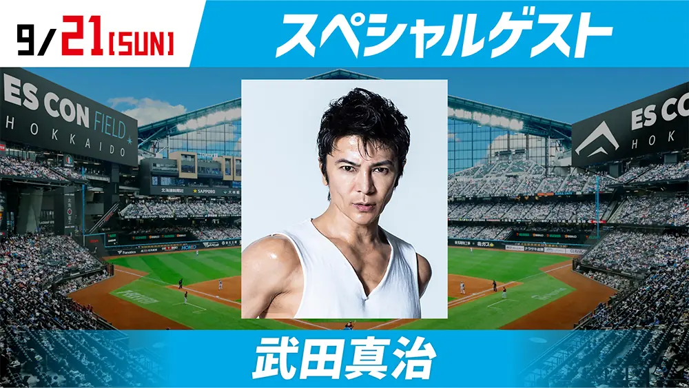 9月21日 エスコンフィールドで武田真治さんがAFTER GAME FIELDに出演 ファイターズ後の特別イベント