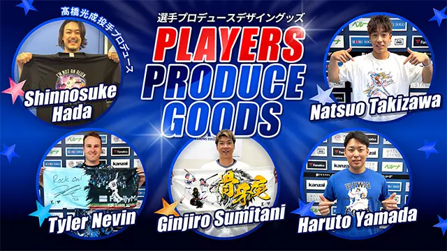 【9/18発売】選手プロデュースデザイングッズを発表—ライオンズの“作りたい”想いを形に