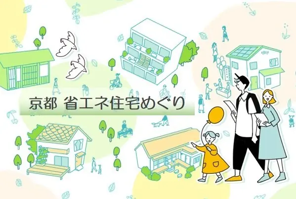 京都の暑さを乗り越える省エネ住宅見学会が開催決定！
