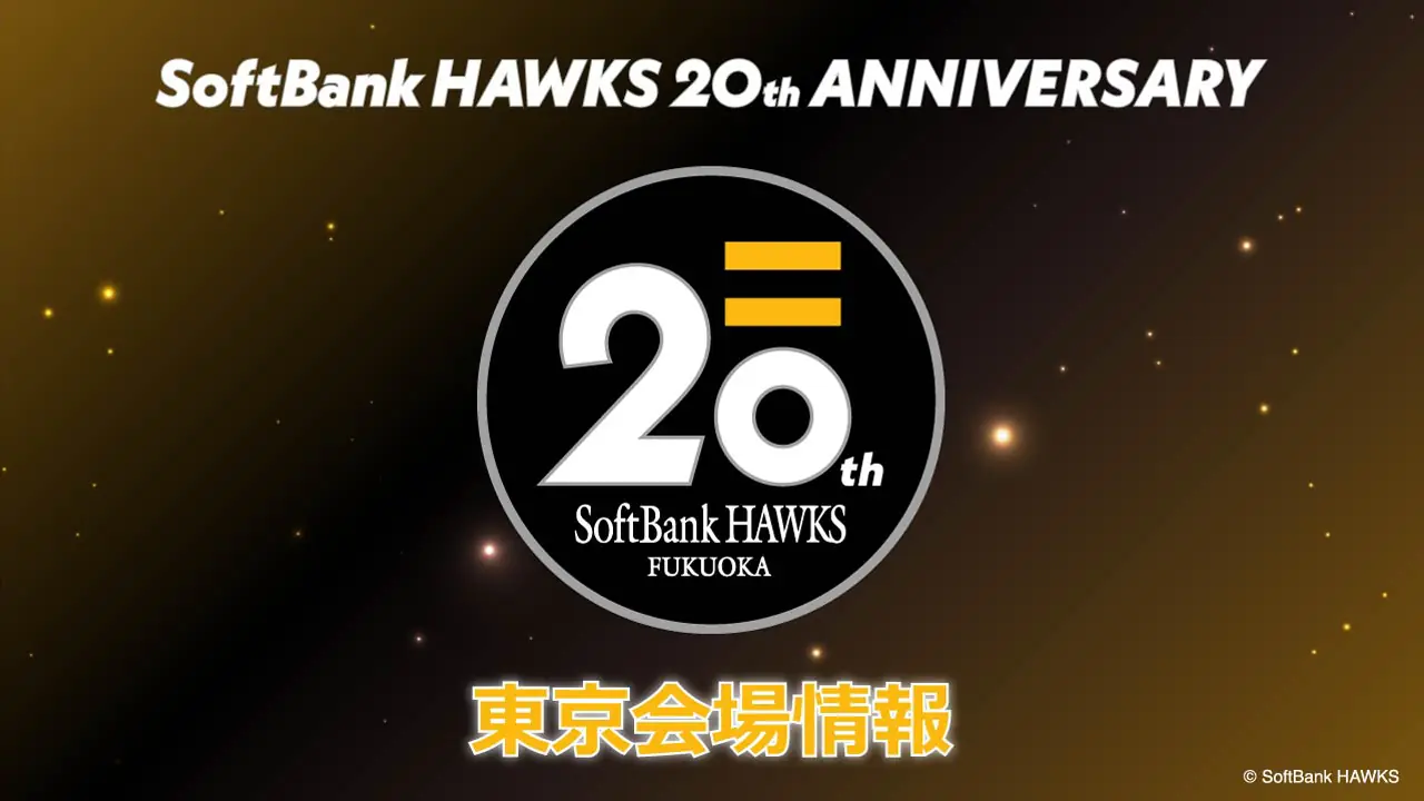 福岡ソフトバンクホークス誕生20周年記念デーの特別情報と限定グッズ販売