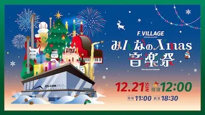 ファイターズ 冬の音楽祭を ES CON Field HOKKAIDO で開催へ 出演者情報を公開