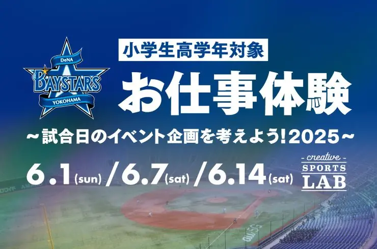 横浜DeNAベイスターズが小学生高学年向けの特別イベントを開催