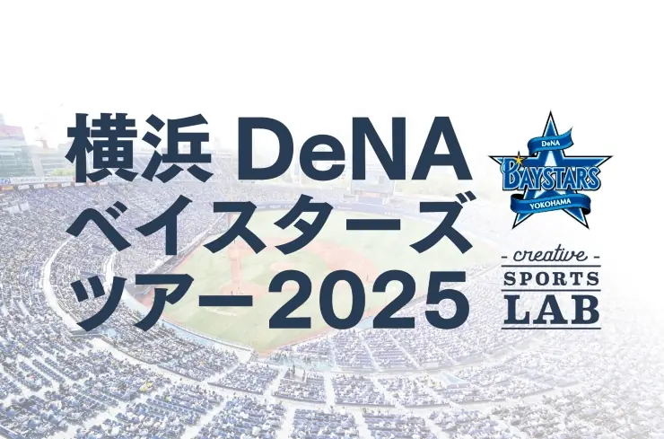横浜DeNAベイスターズがスタジアムツアーを開催！参加者募集