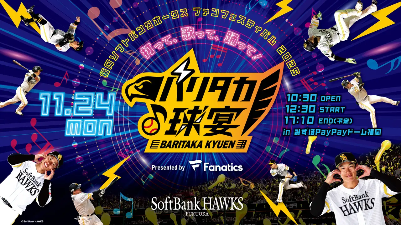 ファンフェスティバル2025 みずほPayPayドームで開催へ 11月24日