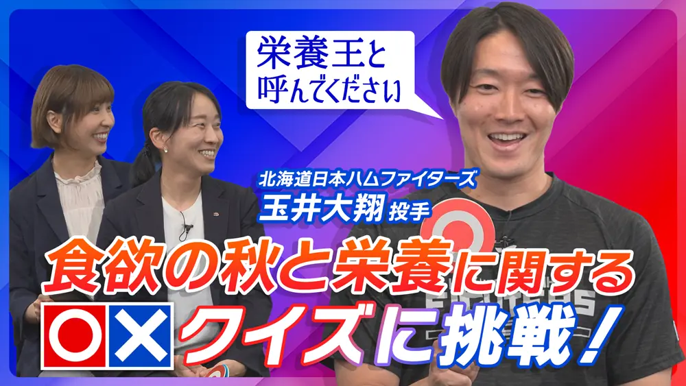 玉井大翔投手の食とスポーツインタビュー後編が公開 ファイターズの栄養づくりを伝える