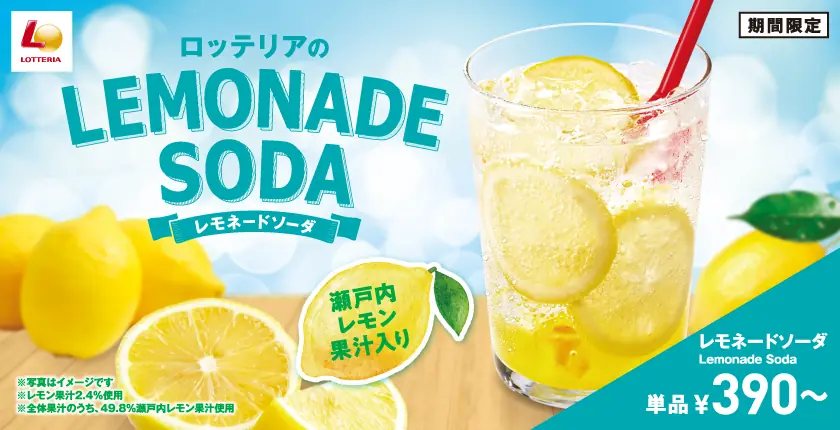 【ロッテリア】新商品レモネードソーダ販売開始
