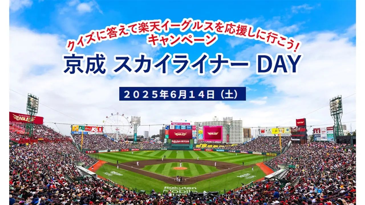 楽天イーグルスの特別イベント「京成 スカイライナー DAY」開催決定！