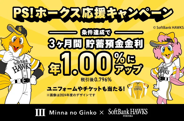 福岡ソフトバンクホークス応援のための特別キャンペーン開催!