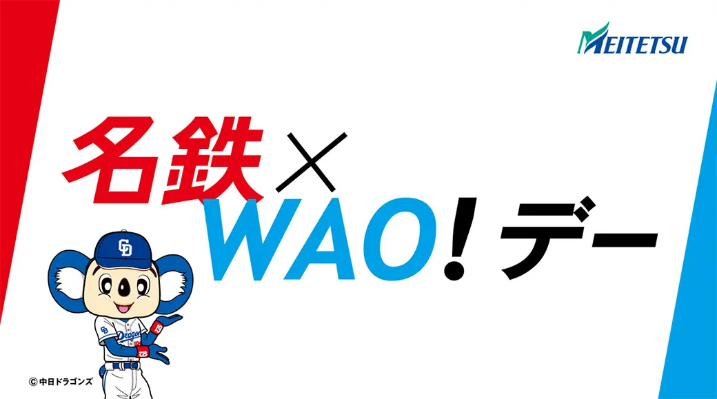 5月30日 名古屋鉄道株式会社協賛の特別イベント開催！