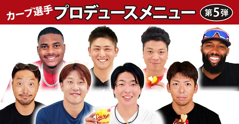 広島東洋カープの選手プロデュースメニュー第5弾が登場!