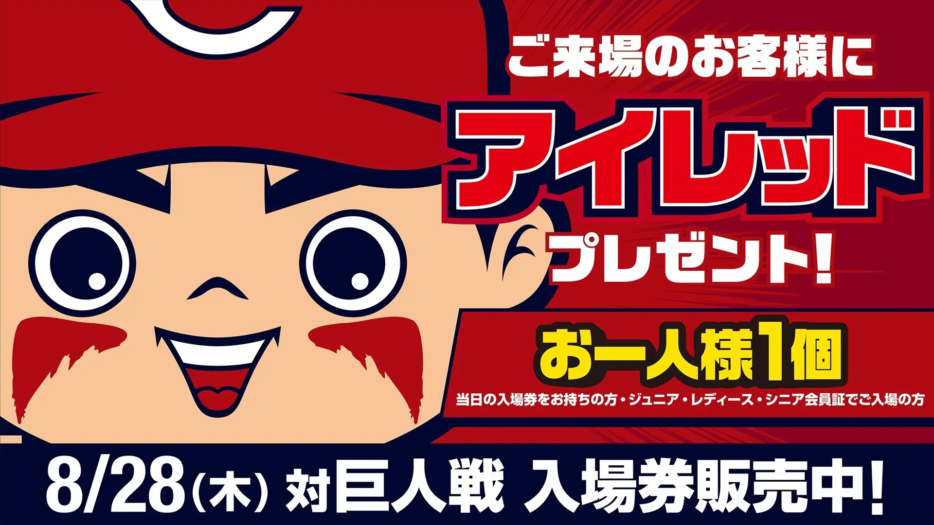 カープファン必見！8月28日の巨人戦で「赤いアイブラック」をプレゼント