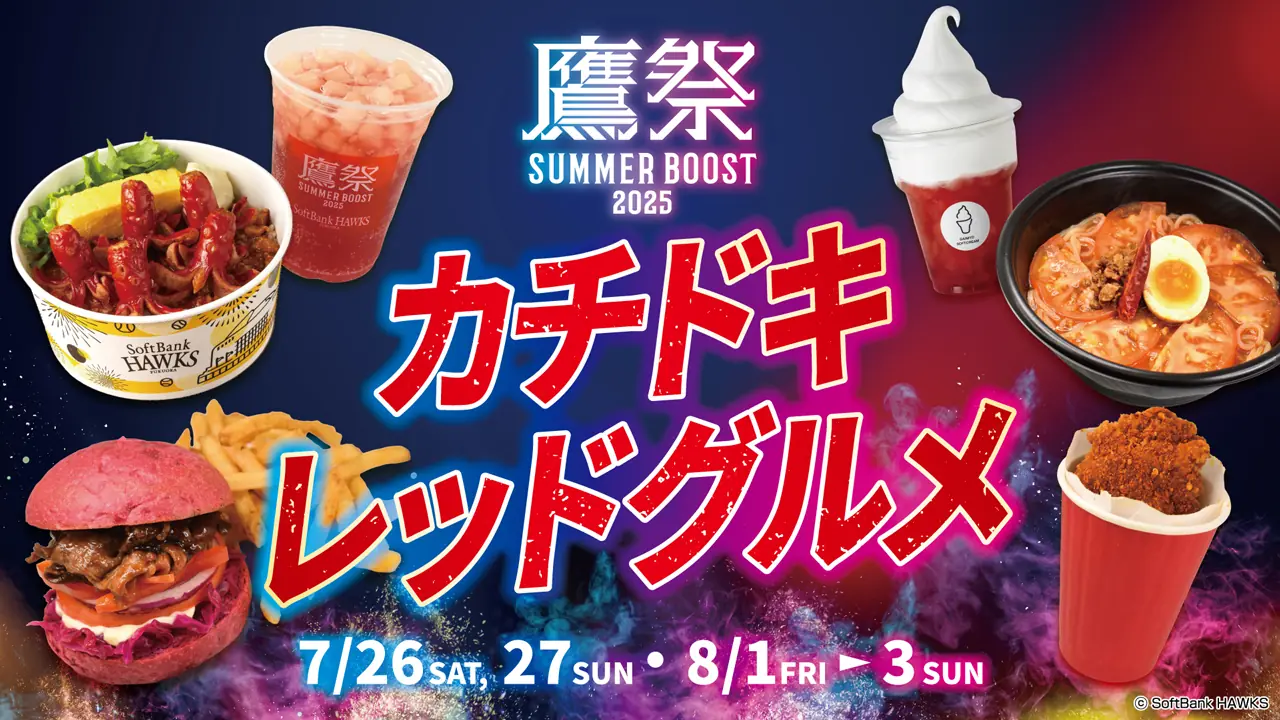 福岡ソフトバンクホークスの鷹祭 SUMMER BOOSTで特別グルメが楽しめる！