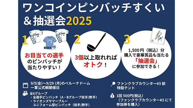 ベルーナドームで9月開催：ワンコインピンバッチすくい＆抽選会2025の概要と参加方法