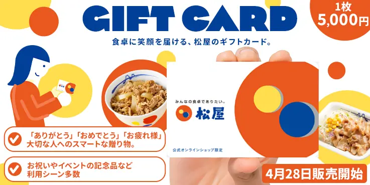【松屋フーズ】新たなオンラインギフトカードが登場!
