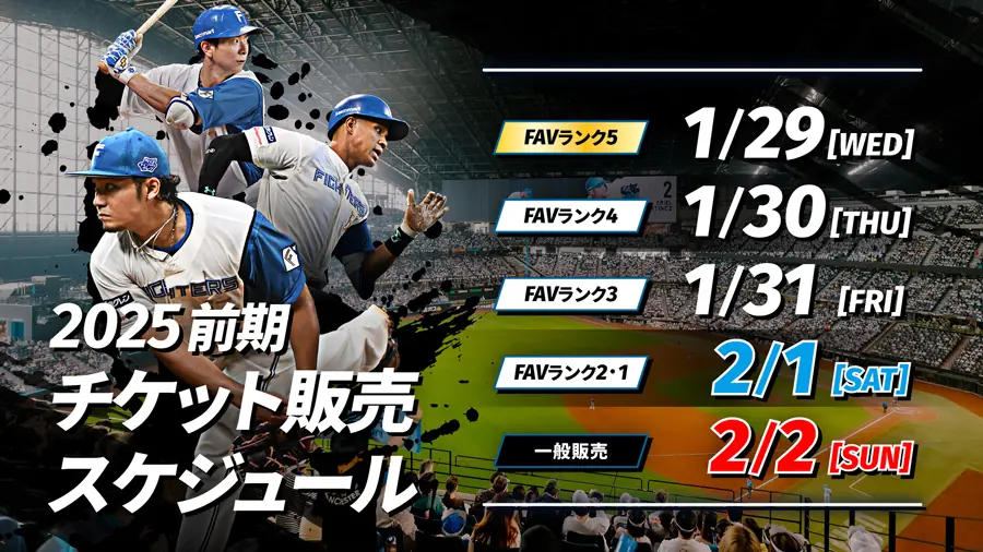 北海道日本ハムファイターズの2025シーズンチケット販売概要が発表！