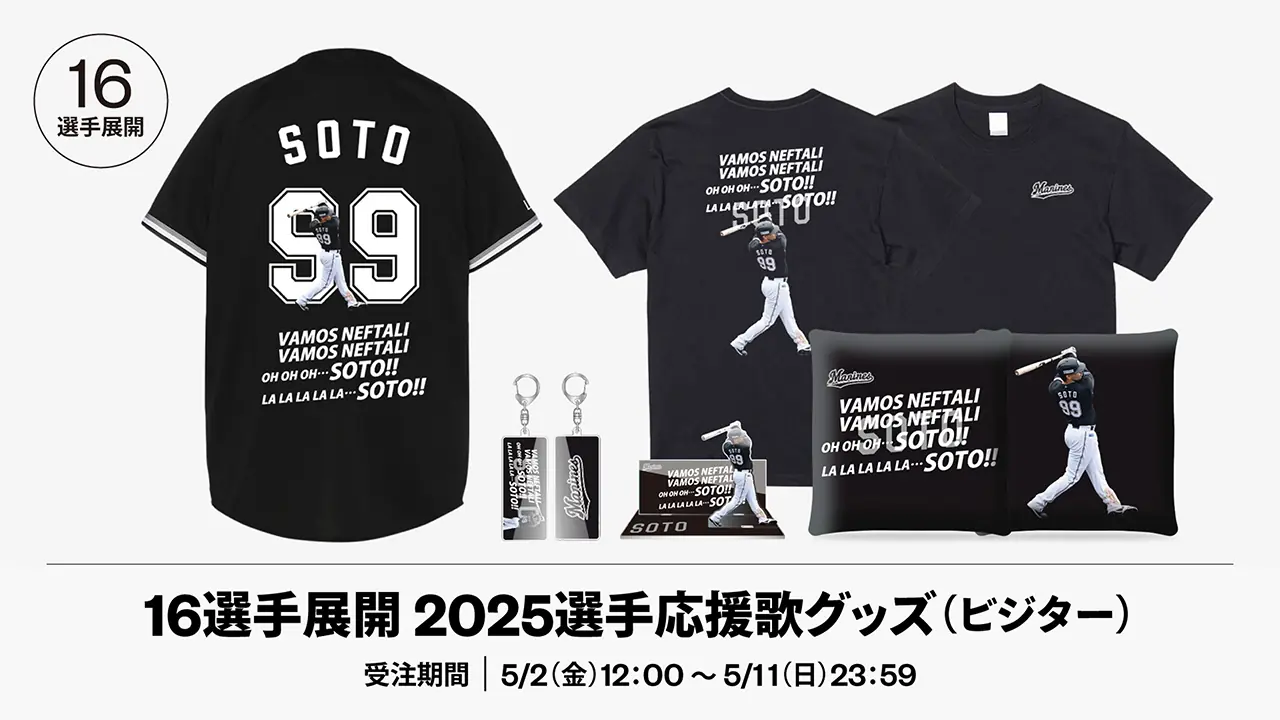 千葉ロッテマリーンズの新グッズ受注販売がスタート！