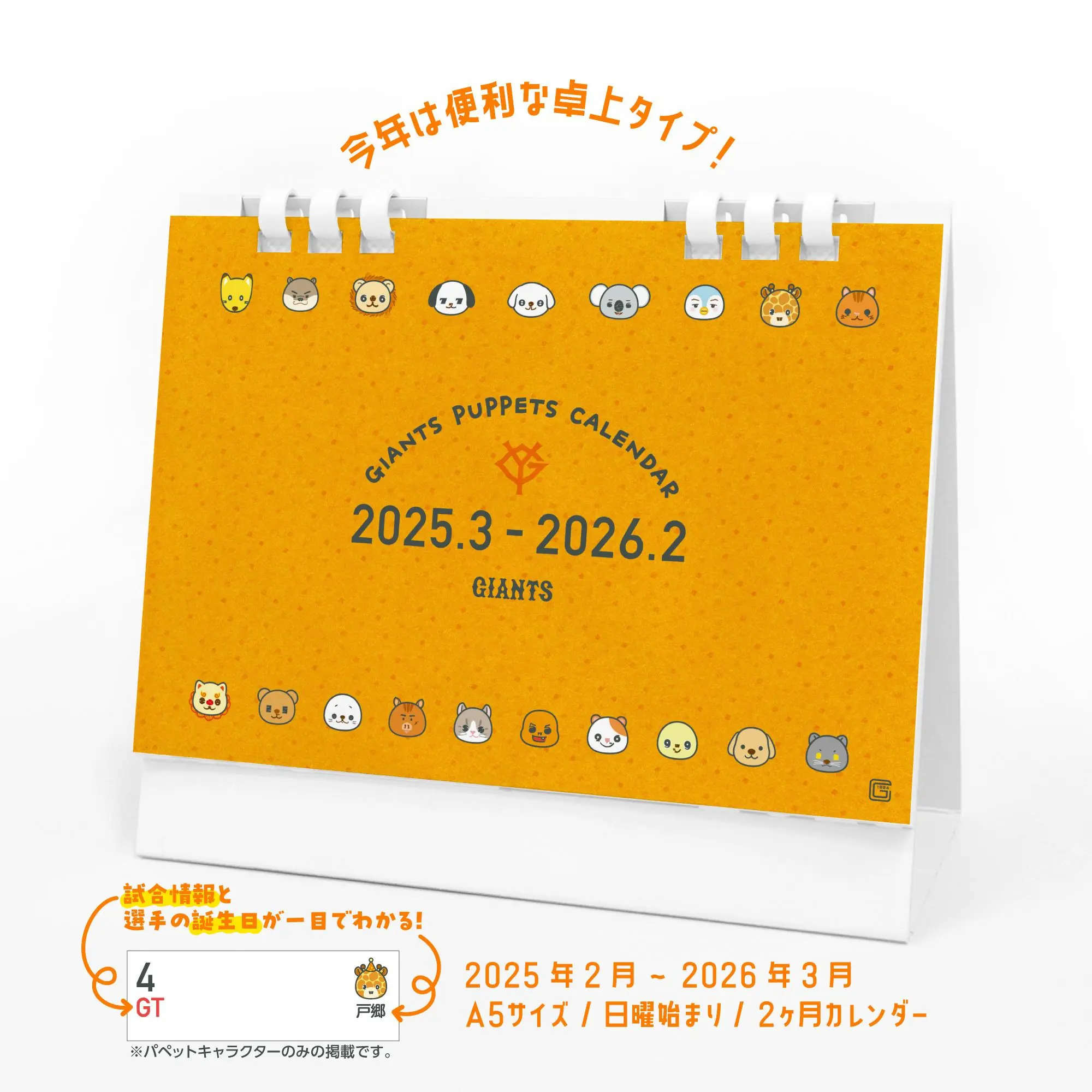 ジャイアンツパペットカレンダーの予約販売開始