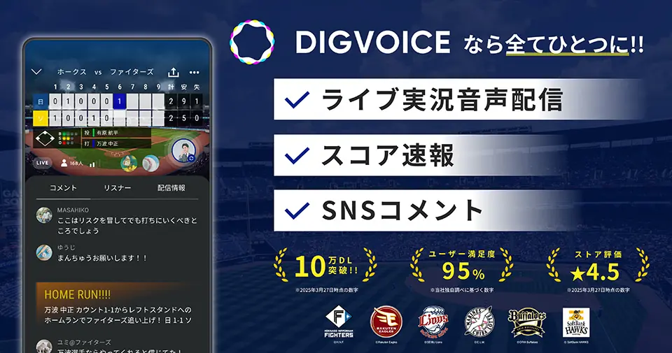 オリックス・バファローズが新たな観戦体験を提供するアプリ「DIGVOICE」登場