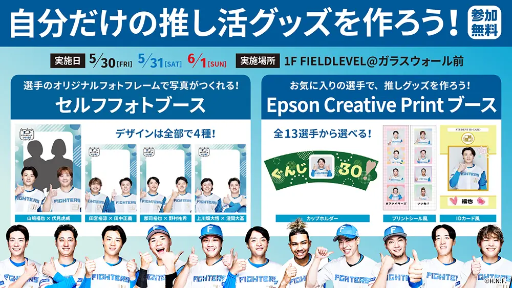 北海道日本ハムファイターズのオリジナルグッズ制作イベント開催！
