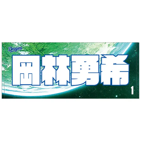5月5日から中日ドラゴンズの新しい応援グッズが発売！