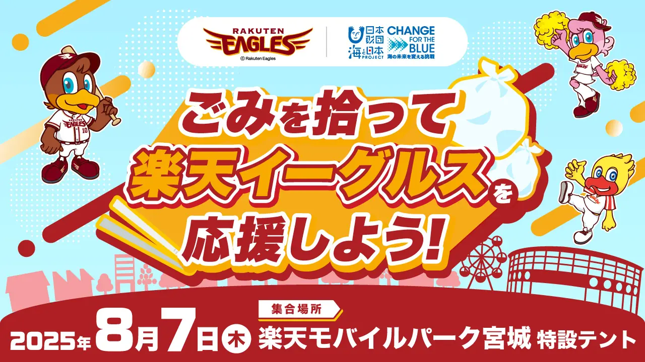 8月7日にオリックス戦で街をきれいにしながら楽天イーグルスを応援しよう！