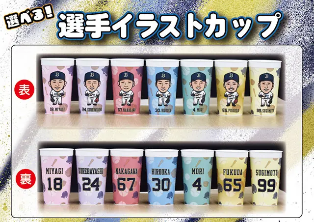 新しい選手イラストカップ付きソフトドリンクが京セラドームで販売開始！