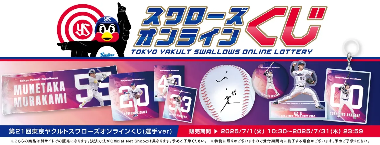 ヤクルトスワローズのオンラインくじ第4弾が販売開始