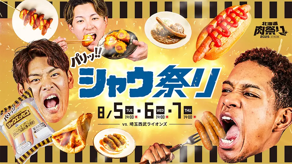 北海道日本ハムファイターズ「シャウ祭り」開催！特別なグルメとプレゼントがいっぱい