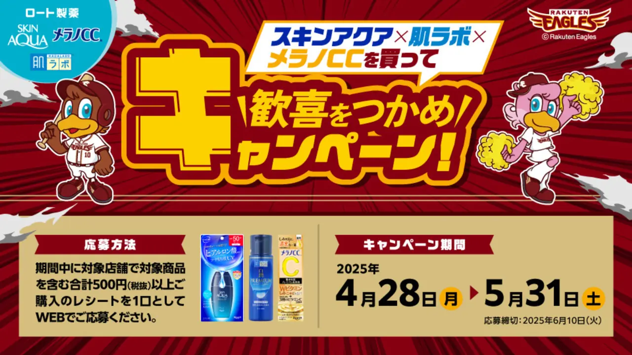 楽天イーグルスが新キャンペーンを発表！グッズやチケットが当たるチャンス