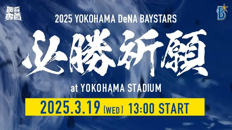 横浜DeNAベイスターズが『必勝祈願2025』を開催！ファンと共に元気なシーズンを願う