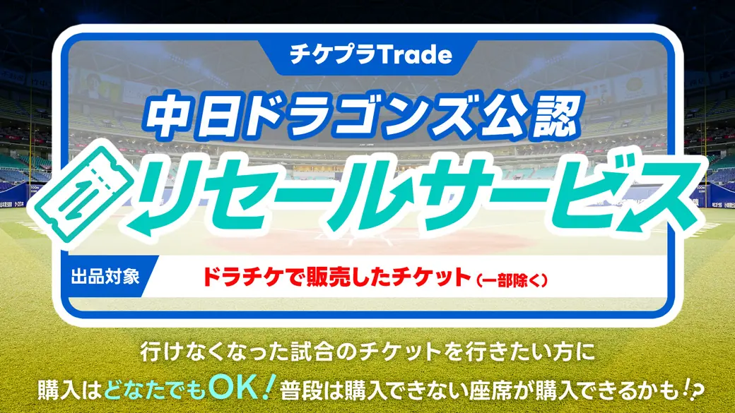 中日ドラゴンズが「ドラチケ」チケットのリセールサービスを開始！