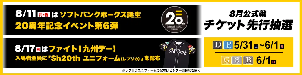 福岡ソフトバンクホークス2025年8月公式戦チケット先行販売情報