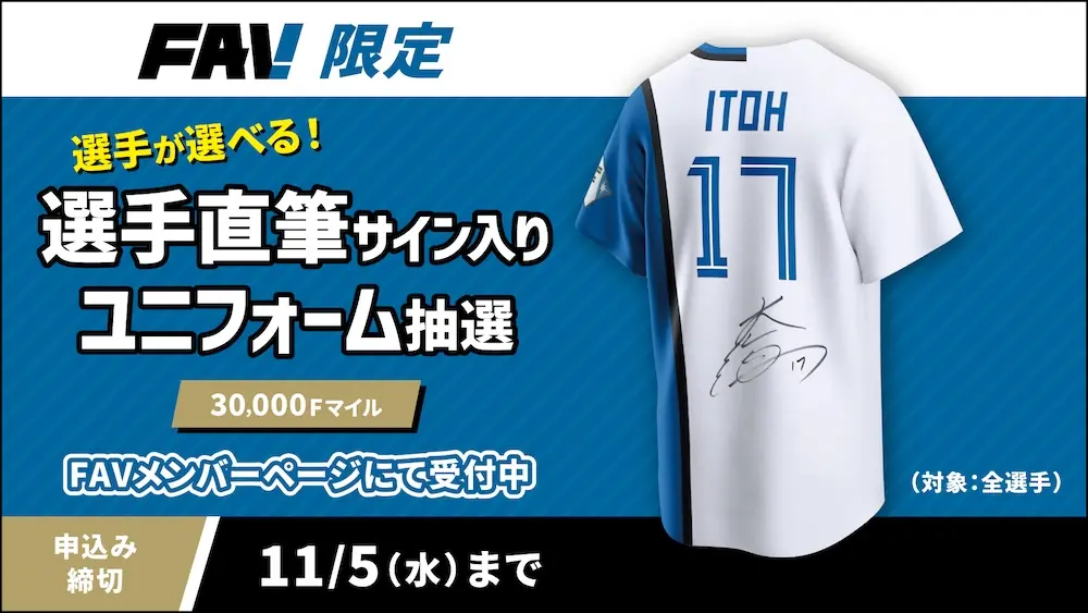 ファンクラブFAVが直筆サイン入りユニフォームの抽選を開催—申込期間は10月25日から11月5日