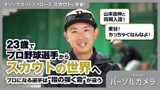 オリックス・バファローズのスタッフに密着！新たなファンを見つける取り組み