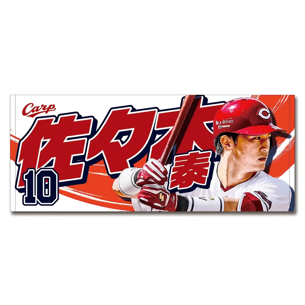 広島東洋カープ 新商品発売のお知らせ！若鯉選手を応援する新グッズ登場