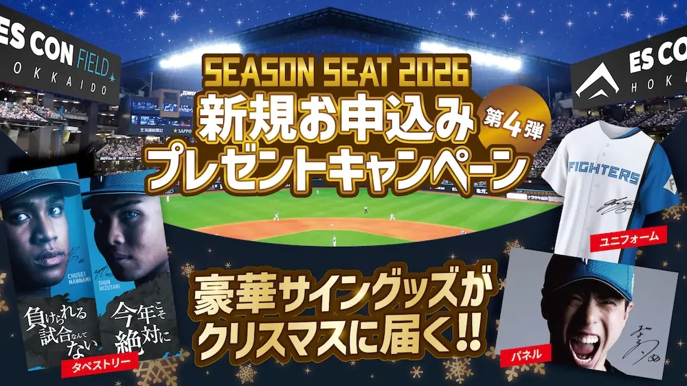 ファイターズ SEASON SEAT 2026 第4弾 新規申込みキャンペーン 開催 58名に豪華賞品