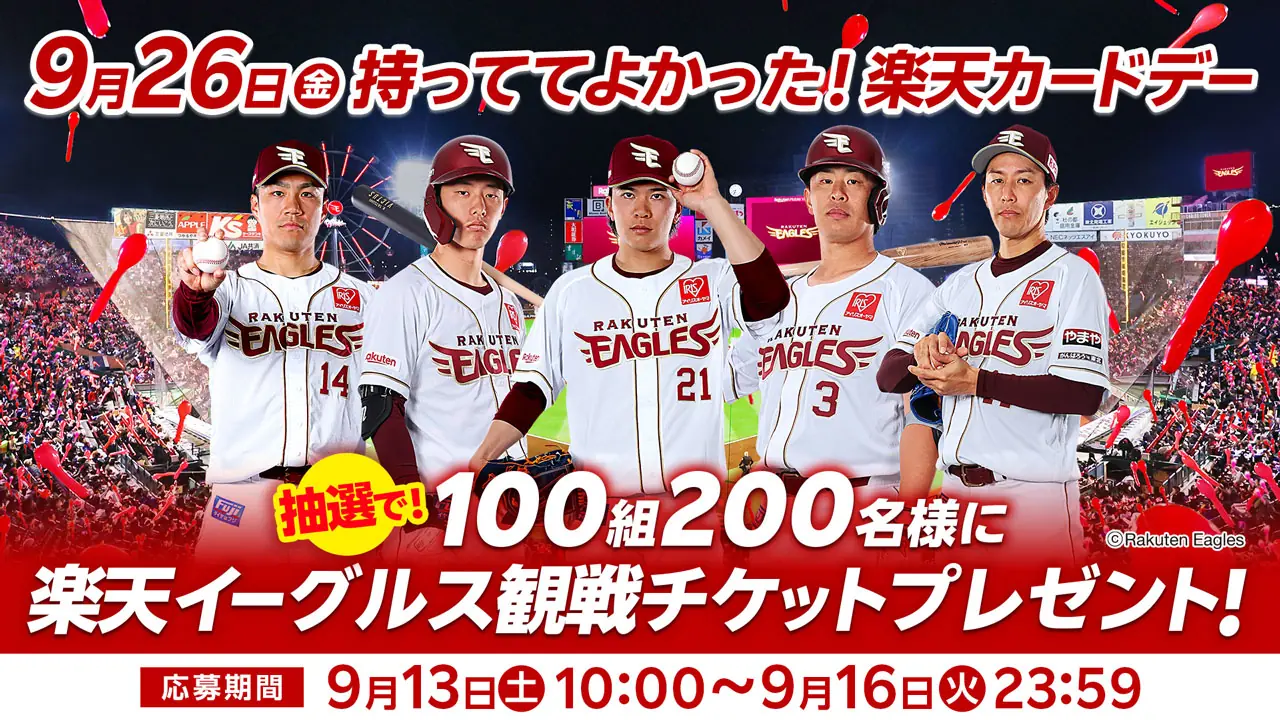楽天カードデーの観戦チケットを抽選でプレゼント、9月26日福岡ソフトバンク戦のペア席100組200名