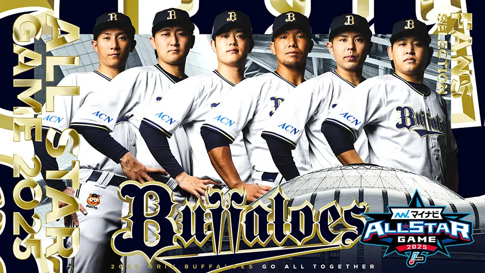 オリックス・バファローズが2025年オールスター選手の記念グッズを発売